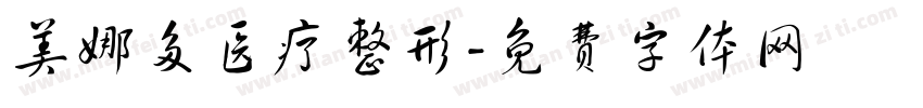 美娜多医疗整形字体转换