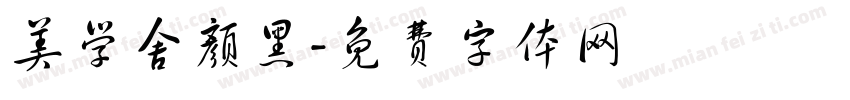 美学舍颜黑字体转换