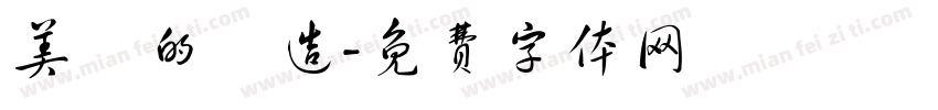 美學的構造字体转换