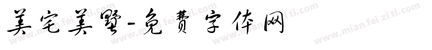 美宅美墅字体转换