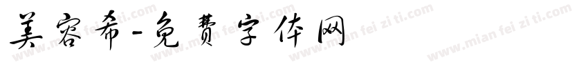 美容希字体转换