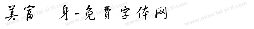 美富紋身字体转换