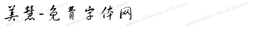 美慧字体转换