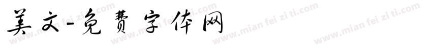 美文字体转换