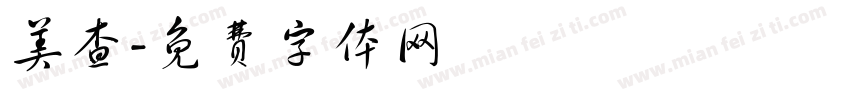 美查字体转换