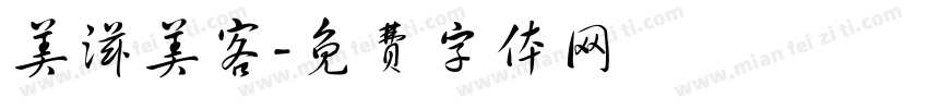 美滋美客字体转换