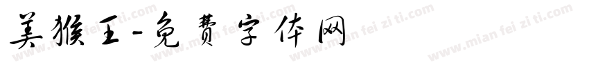 美猴王字体转换
