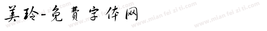 美玲字体转换