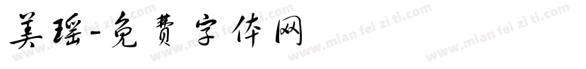 美瑶字体转换