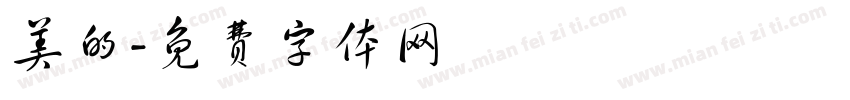 美的字体转换