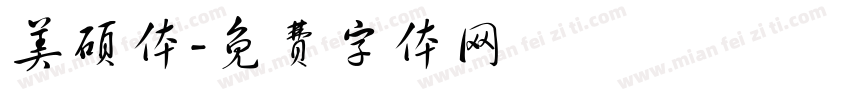 美硕体字体转换