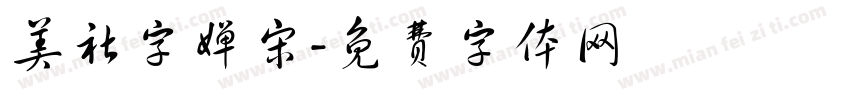 美社字婵宋字体转换