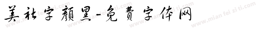 美社字颜黑字体转换