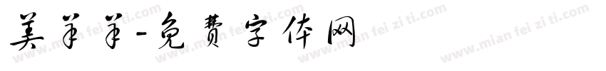 美羊羊字体转换