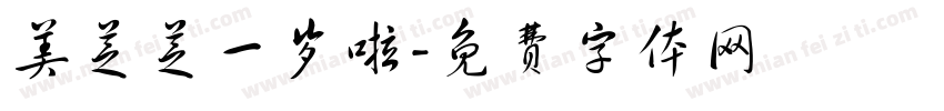 美芝芝一岁啦字体转换