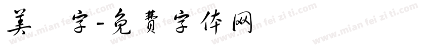 美術字字体转换