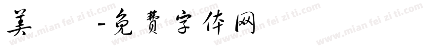 美術體字体转换