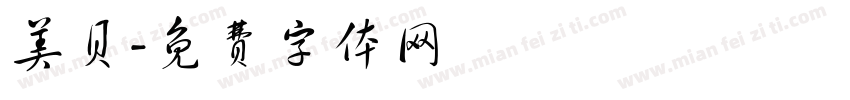 美贝字体转换