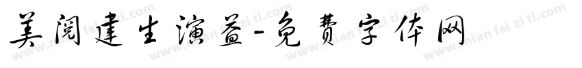 美阅建生演益字体转换
