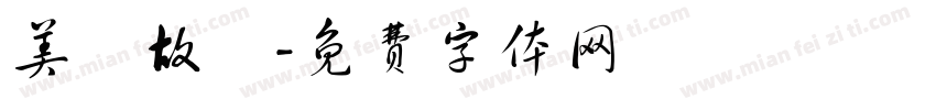 美陽故裏字体转换