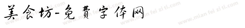 美食坊字体转换