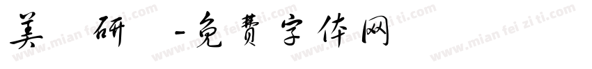 美髮研習字体转换