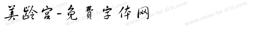 美龄宫字体转换