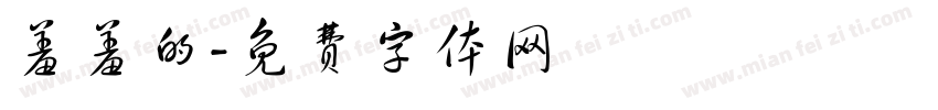 羞羞的字体转换