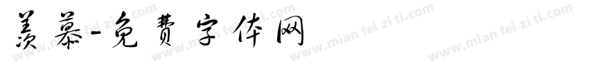羡慕字体转换