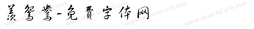 羡鸳鸯字体转换