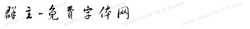 群主字体转换