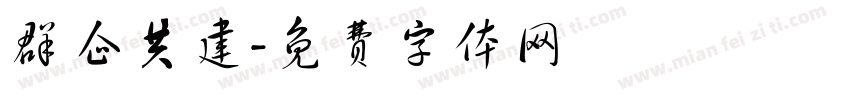 群企共建字体转换