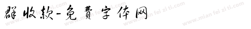 群收款字体转换