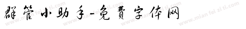 群管小助手字体转换