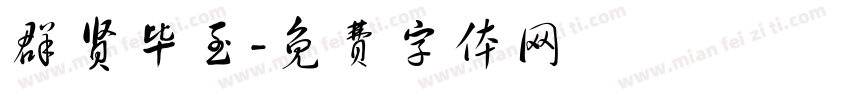 群贤毕至字体转换