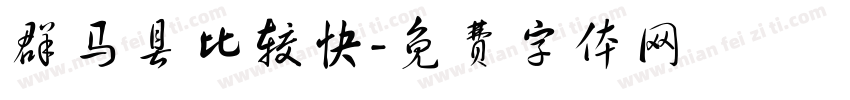 群马县比较快字体转换