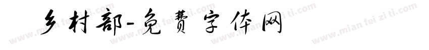 義乡村部字体转换
