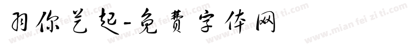 羽你艺起字体转换
