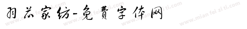 羽芯家纺字体转换