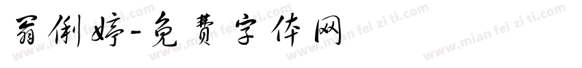 翁俐婷字体转换