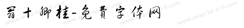 翁十卿桂字体转换