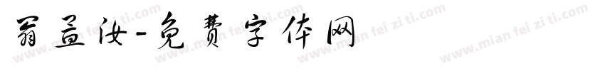 翁孟汝字体转换