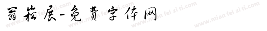 翁崧展字体转换