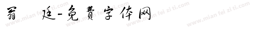 翁愷廷字体转换