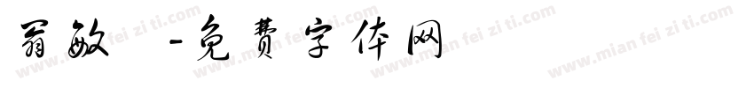 翁敏姍字体转换