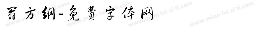 翁方纲字体转换
