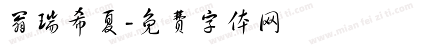 翁瑞希夏字体转换