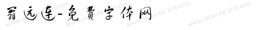 翁远连字体转换