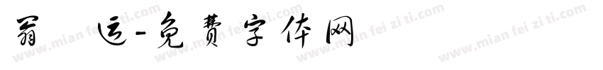 翁闿运字体转换