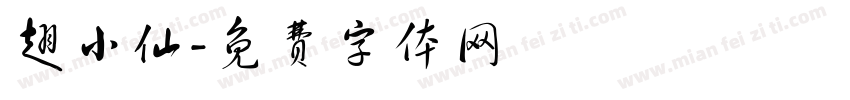 翅小仙字体转换
